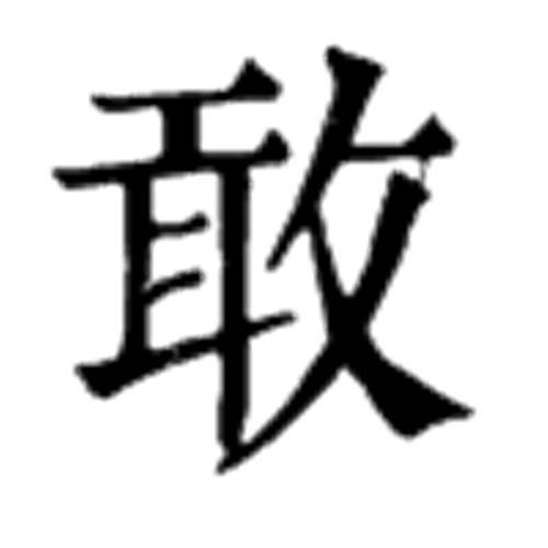 敢（汉语文字）