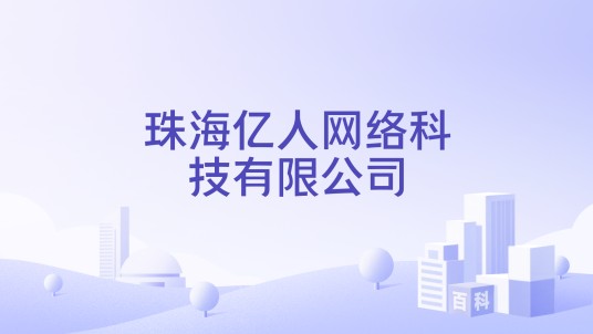 珠海亿人网络科技有限公司