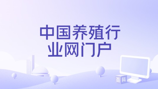 中国养殖行业网门户
