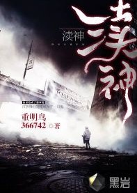 渎神（黑岩阅读网签约的原创小说作品）