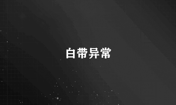 白带异常