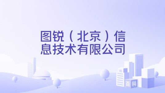 图锐（北京）信息技术有限公司