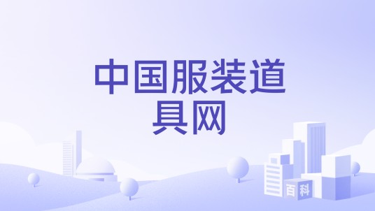 中国服装道具网