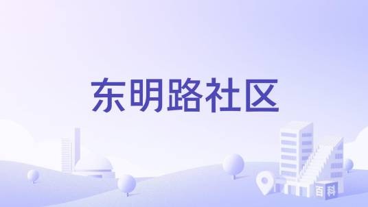 东明路社区