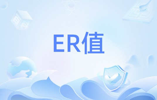 ER值
