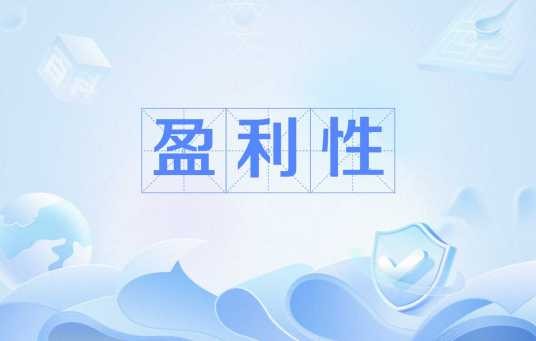 盈利性