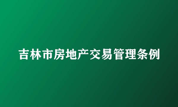 吉林市房地产交易管理条例