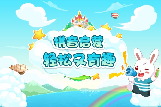 兔小贝拼音（广东起跑线文化股份有限公司推出的一款幼儿拼音学习APP）