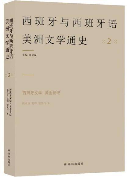 西班牙文学：黄金世纪