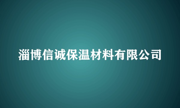 淄博信诚保温材料有限公司