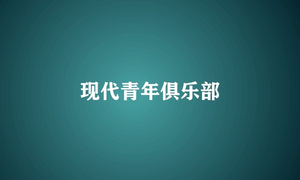 现代青年俱乐部