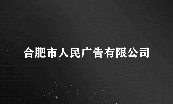 合肥市人民广告有限公司