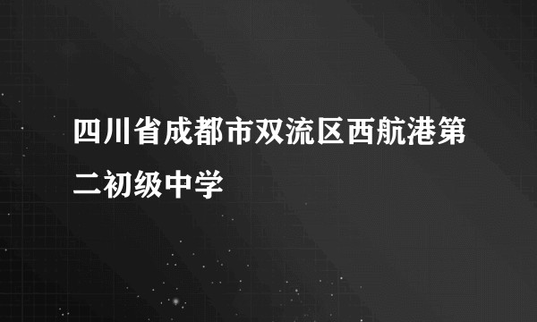 四川省成都市双流区西航港第二初级中学