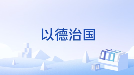 以德治国