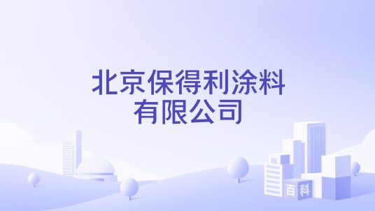 北京保得利涂料有限公司