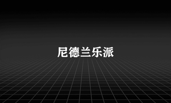 尼德兰乐派