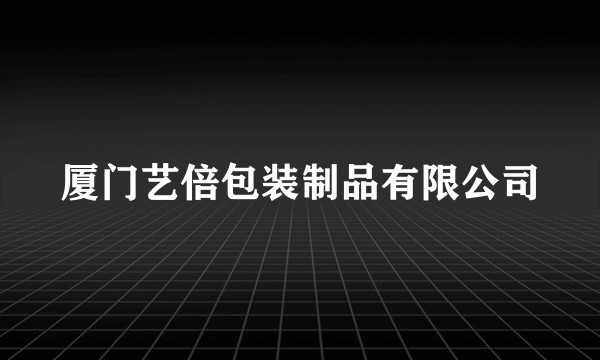 厦门艺倍包装制品有限公司