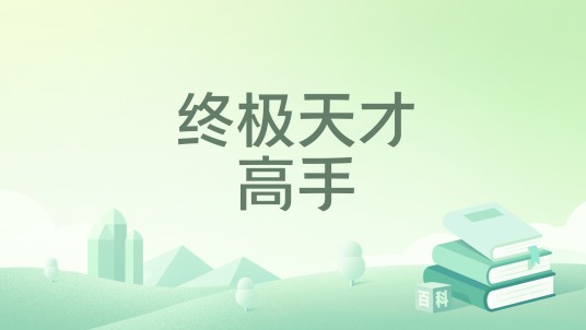 终极天才高手
