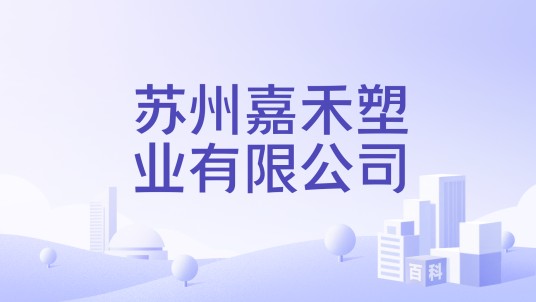 苏州嘉禾塑业有限公司
