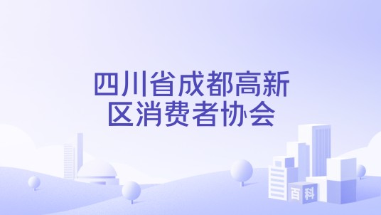 四川省成都高新区消费者协会