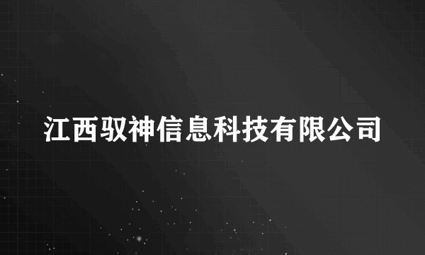 江西驭神信息科技有限公司