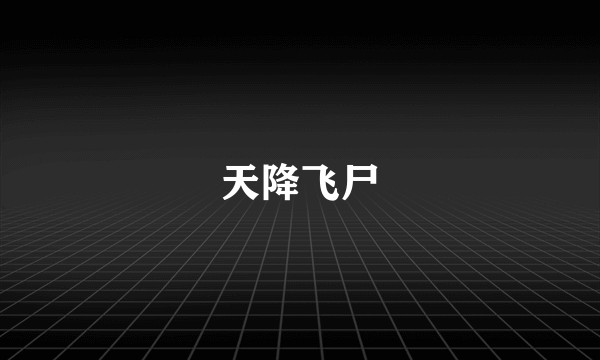 天降飞尸