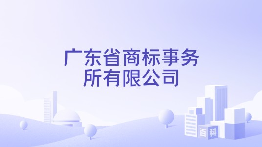 广东省商标事务所有限公司