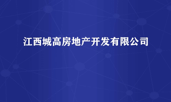 江西城高房地产开发有限公司