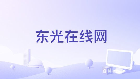 东光在线网