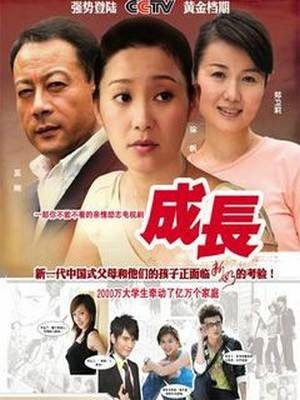成长(2008年苏舟执导、徐帆主演电视剧)