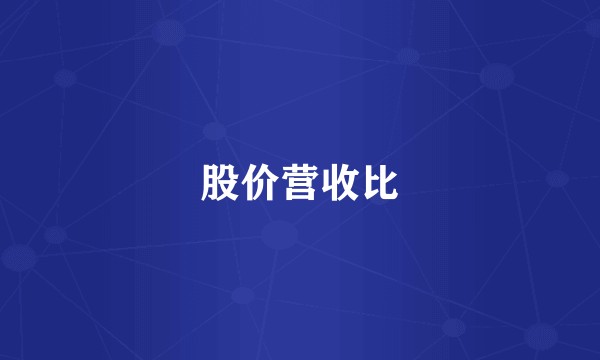 股价营收比