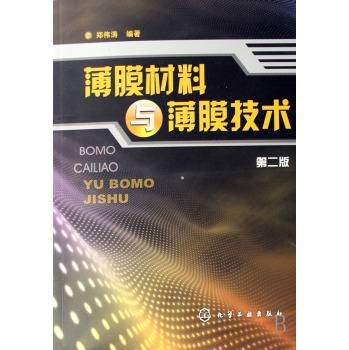 薄膜技术与薄膜材料（2006年清华大学出版社出版的图书）