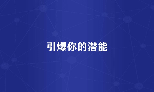 引爆你的潜能