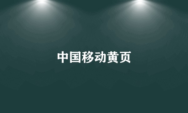 中国移动黄页