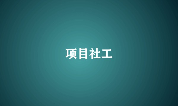 项目社工