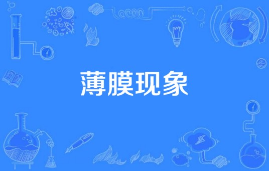 薄膜现象
