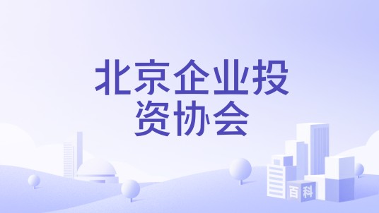 北京企业投资协会