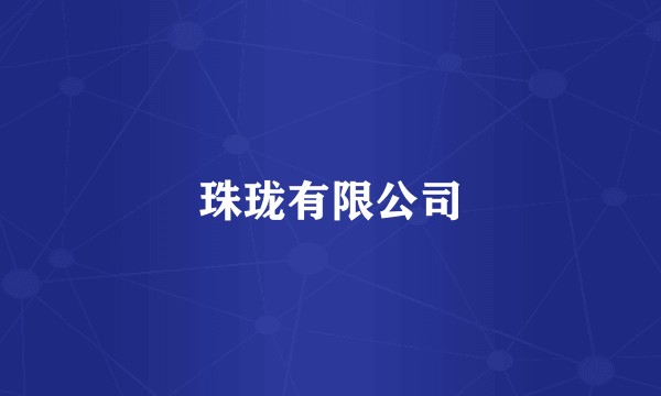 珠珑有限公司