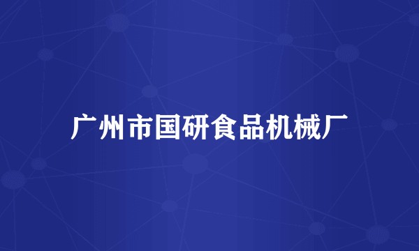 广州市国研食品机械厂