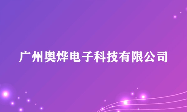 广州奥烨电子科技有限公司