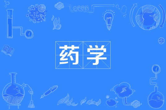 药学（中国普通高等学校本科专业）