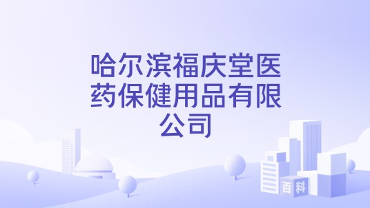 哈尔滨福庆堂医药保健用品有限公司