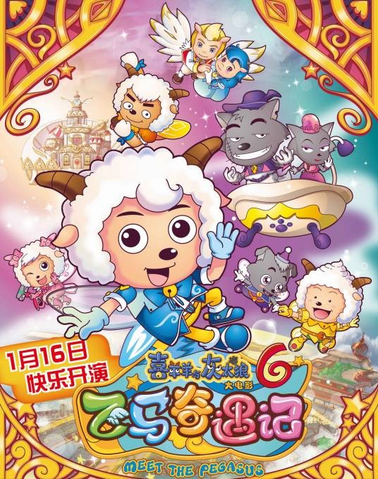 喜羊羊与灰太狼之飞马奇遇记