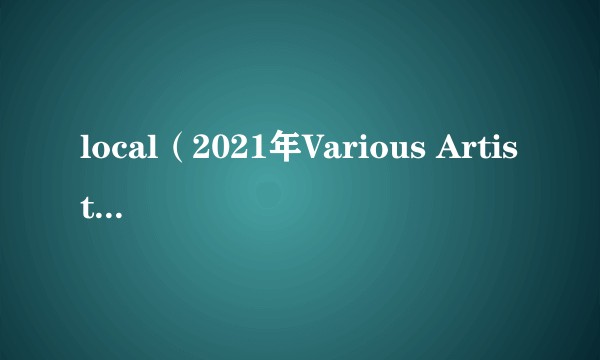 local（2021年Various Artists发行的音乐专辑）