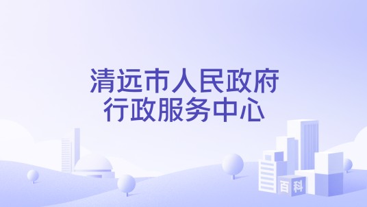 清远市人民政府行政服务中心