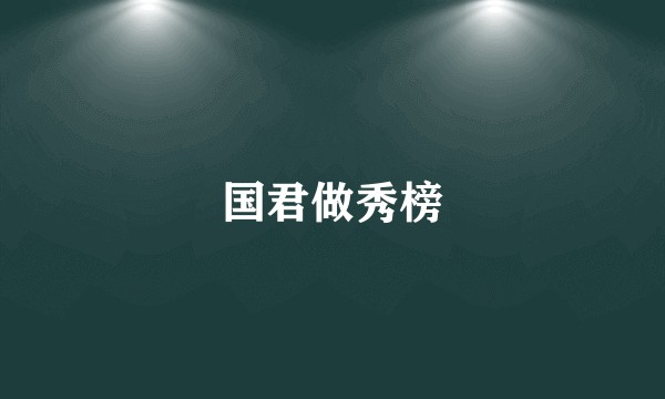国君做秀榜
