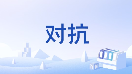 对抗（生态学名词）