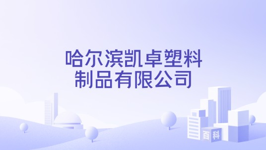 哈尔滨凯卓塑料制品有限公司