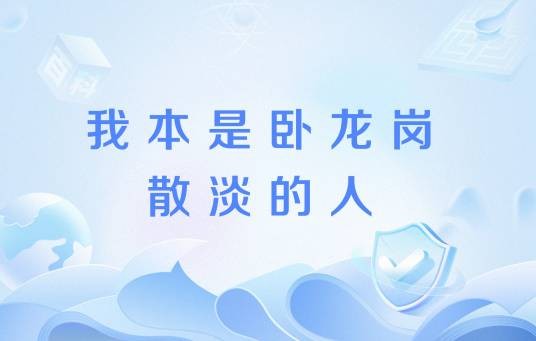 我本是卧龙岗散淡的人