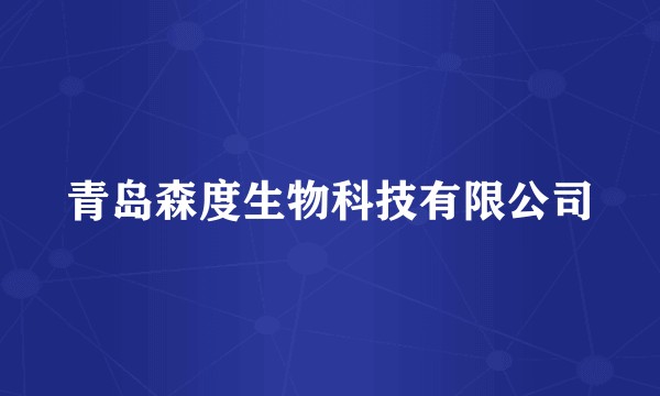 青岛森度生物科技有限公司